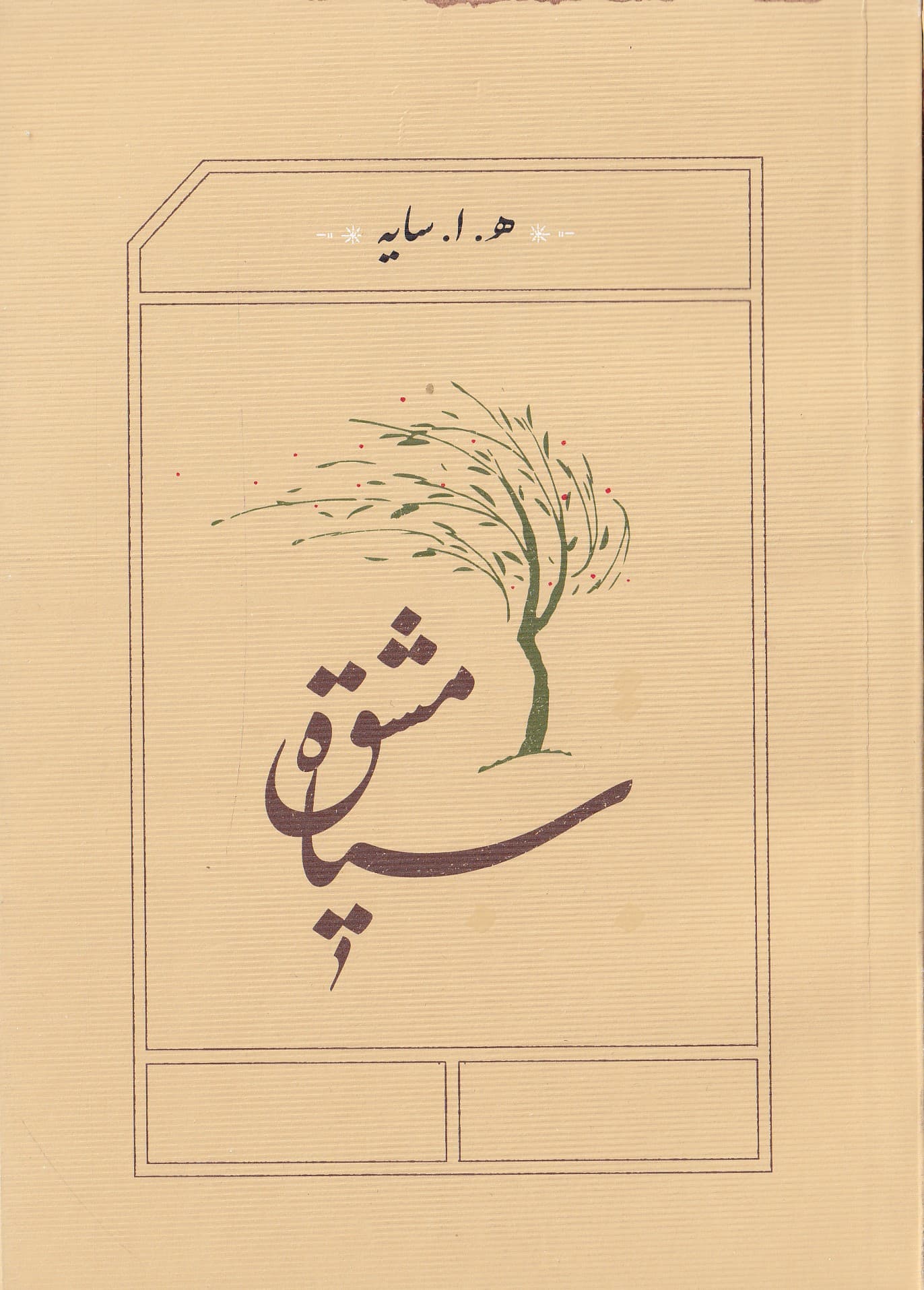 سیاه مشق (جیبی) شومیز