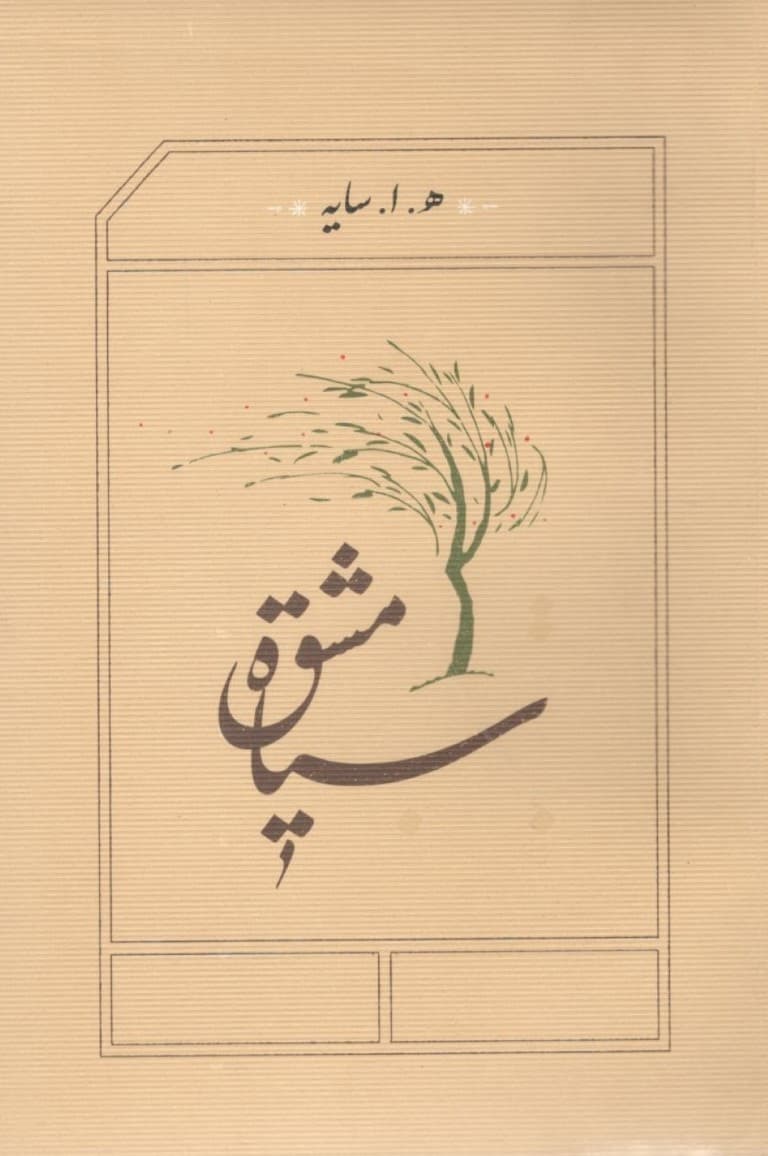 سیاه مشق (جیبی) شومیز