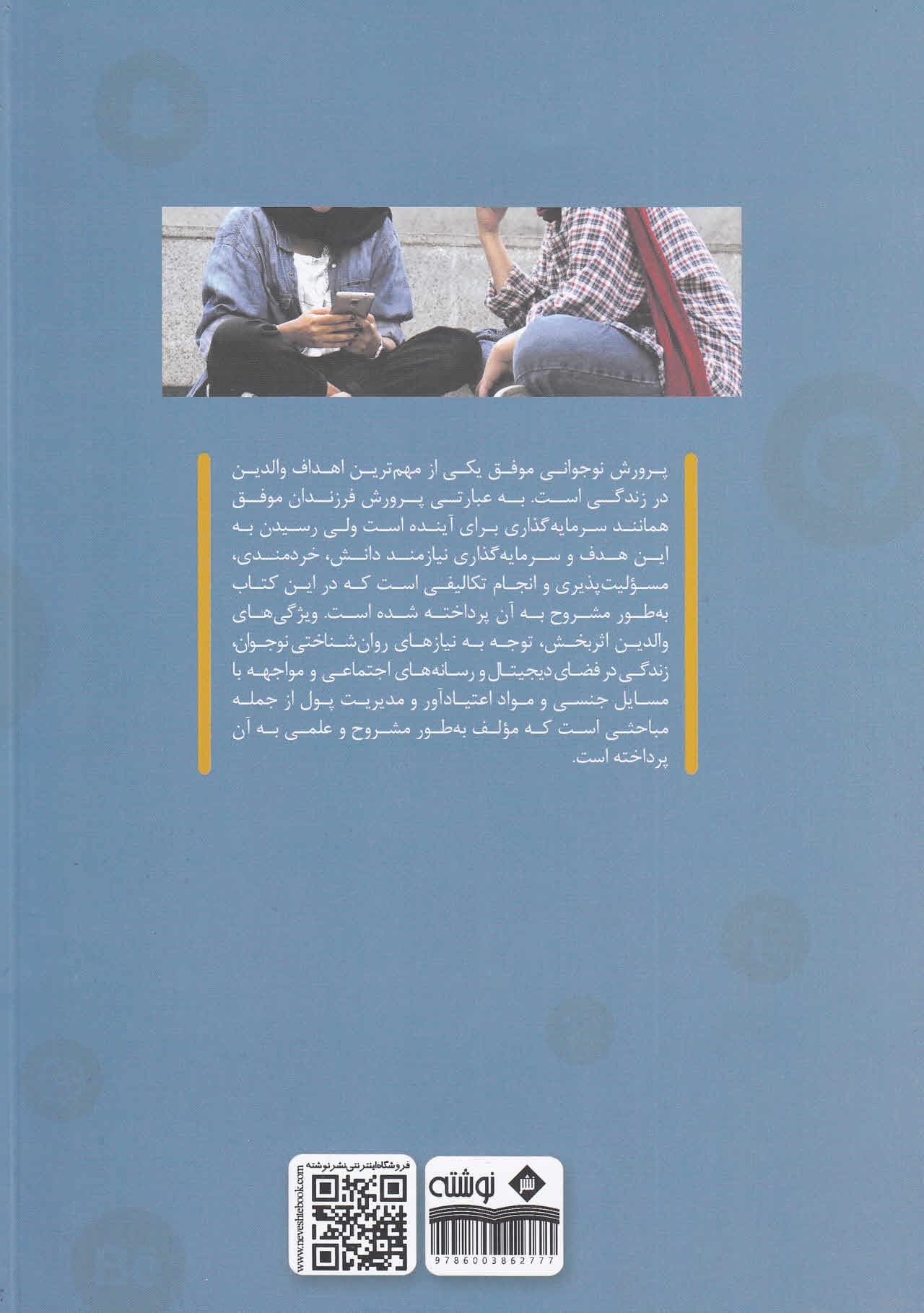 راهنمای رفتار والدین با نوجوانان