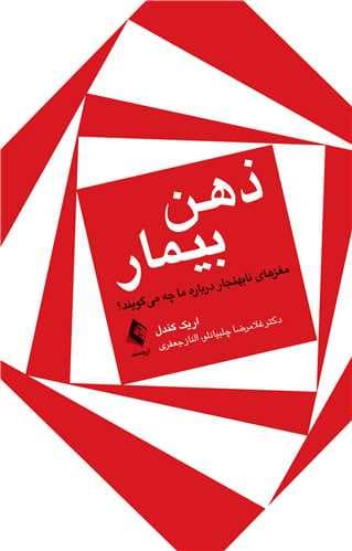 ذهن بیمار (مغزهای نابهنجار درباره ما چه میگویند)