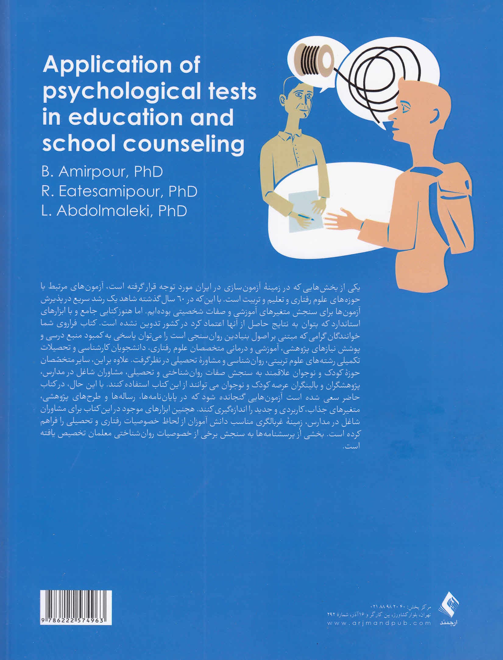 کاربرد آزمونهای روانی در تعلیم و تربیت و مشاوره مدرسه
