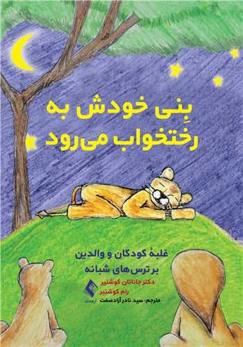 بنی خودش به رختخواب میرود (غلبه کودکان و والدین بر ترسهای شبانه)