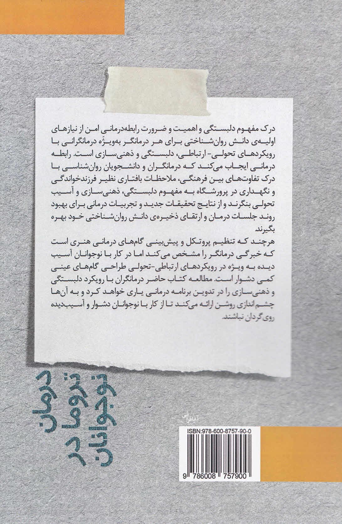 درمان تروما در نوجوانان (نگاهی به فرآیند تحول دلبستگی و رابطهی درمانی)