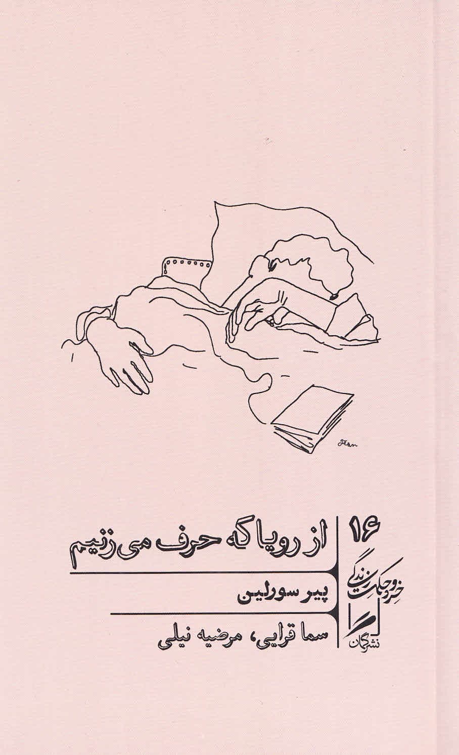 از رویا که حرف میزنیم