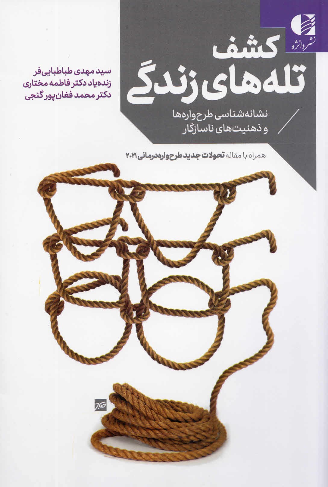 کشف تلههای زندگی (نشانهشناسی طرحوارهها و ذهنیتهای ناسازگار)