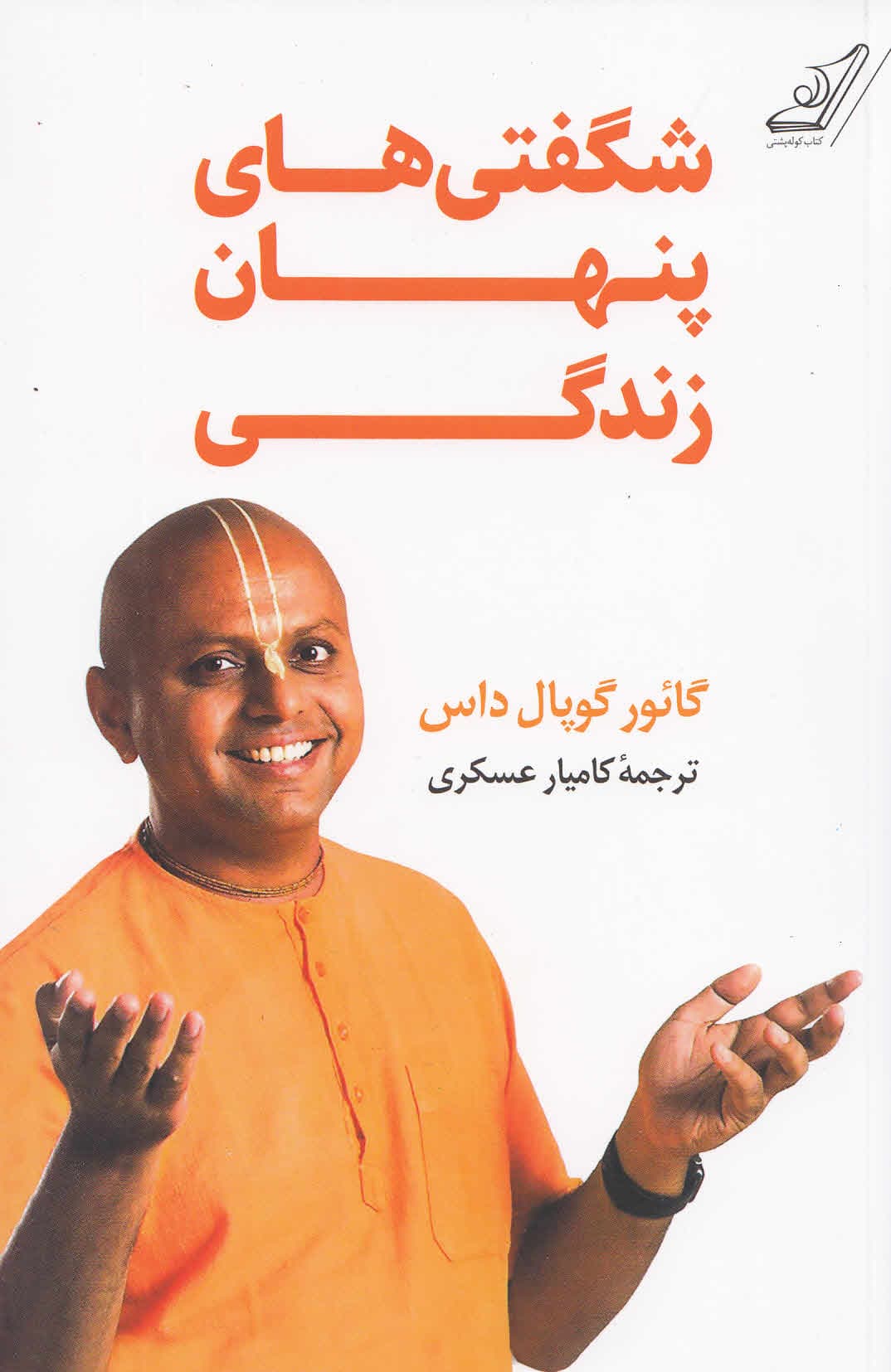 شگفتیهای پنهان زندگی