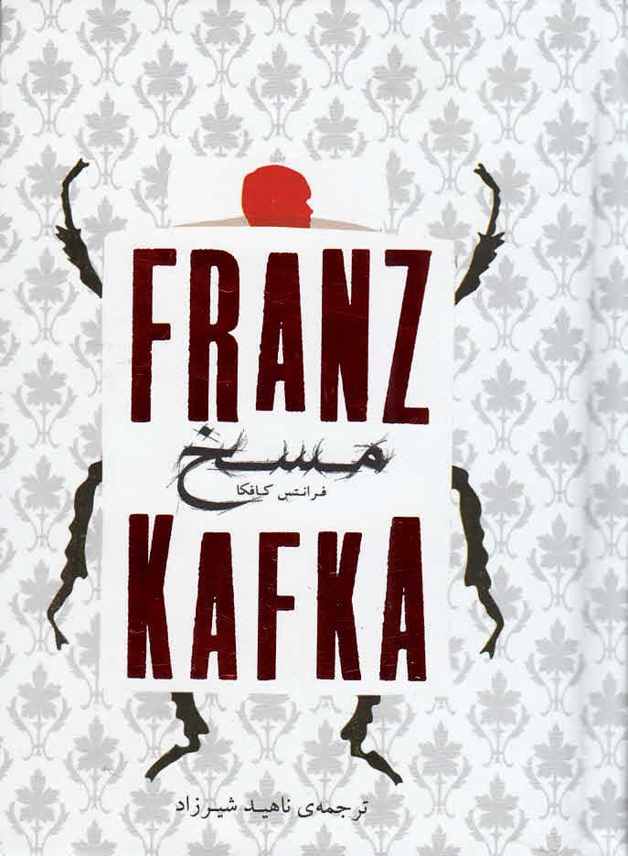 مسخ (جیبی با جعبه)