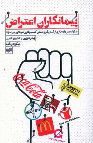 پیمانکاران اعتراض (چگونه سرمایهداری از کنشگری مدنی کسب و کاری سودآور میسازد)