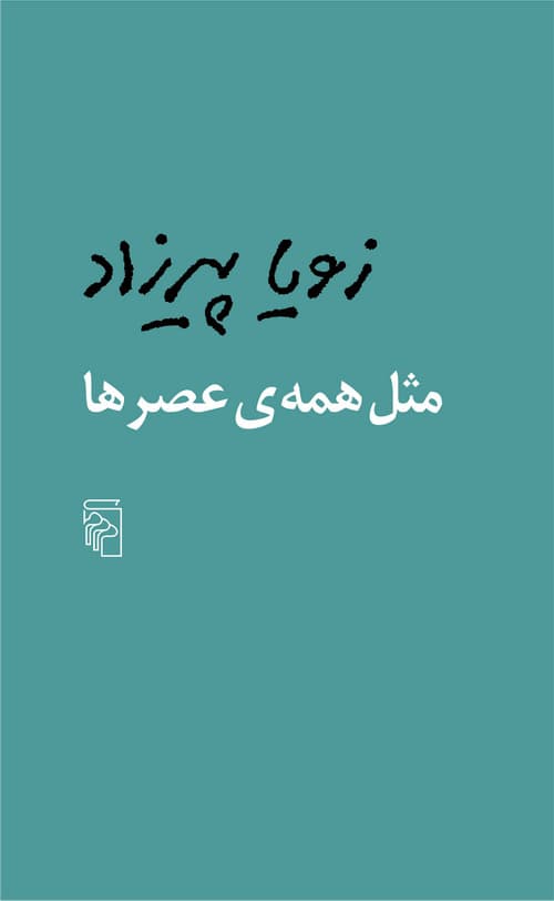 مثل همه عصرها (مجموعه داستان)