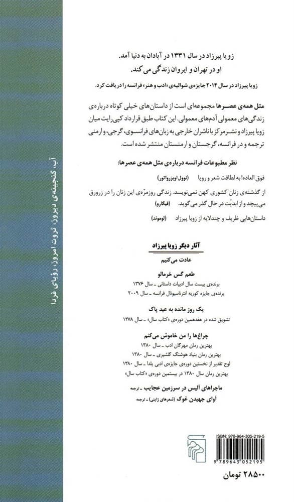 مثل همه عصرها (مجموعه داستان)