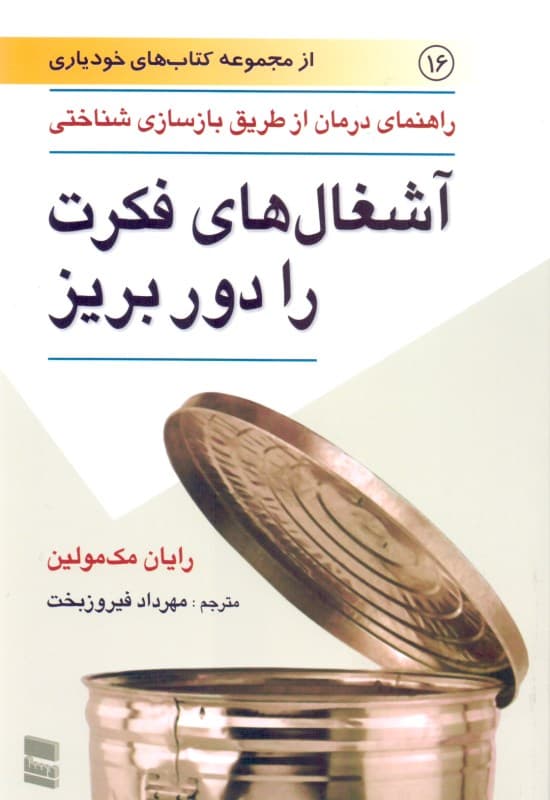 آشغالهای فکرت را دور بریز