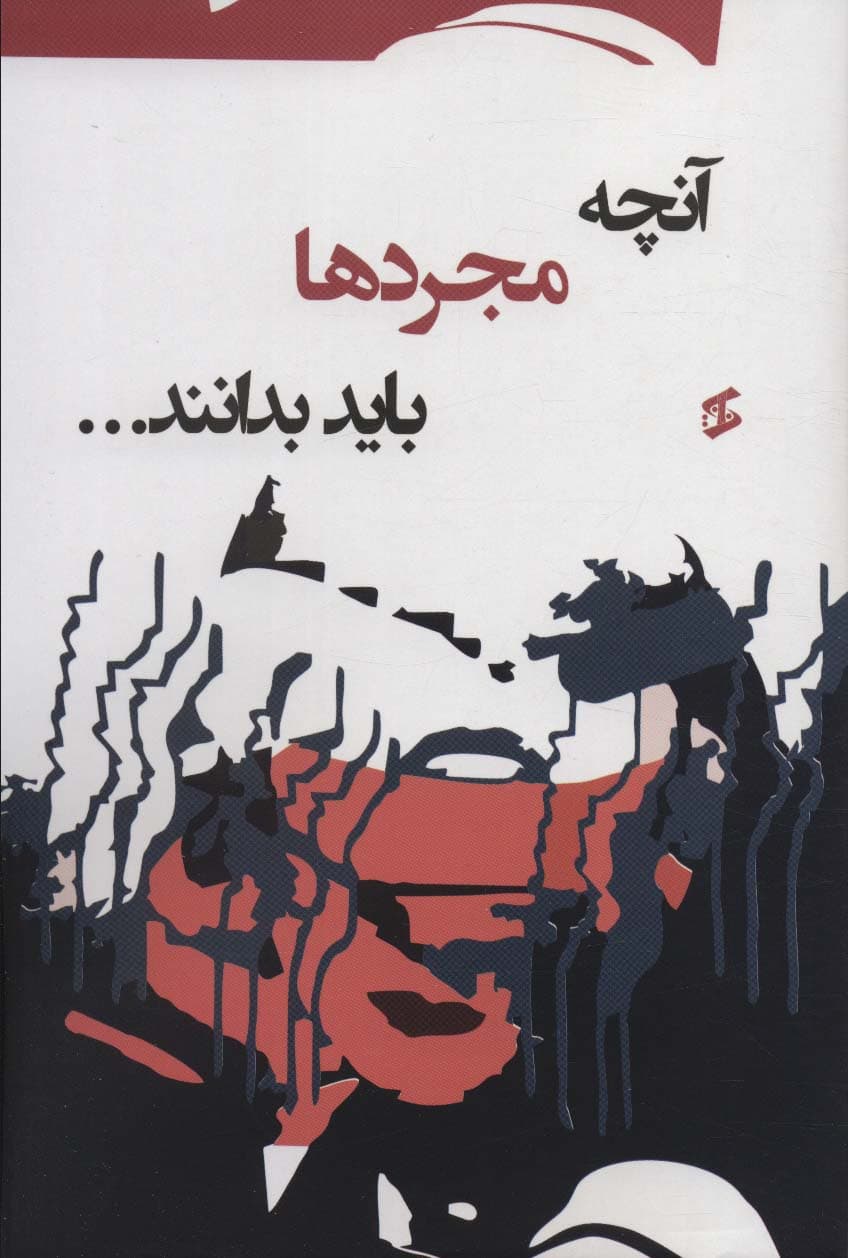 آنچه مجردها باید بدانند