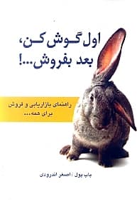 اول گوش کن بعد بفروش