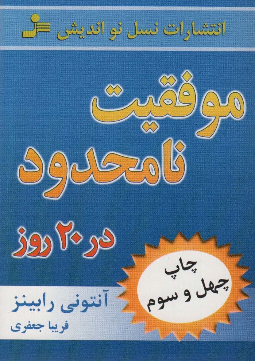 موفقیت نامحدود در 20 روز