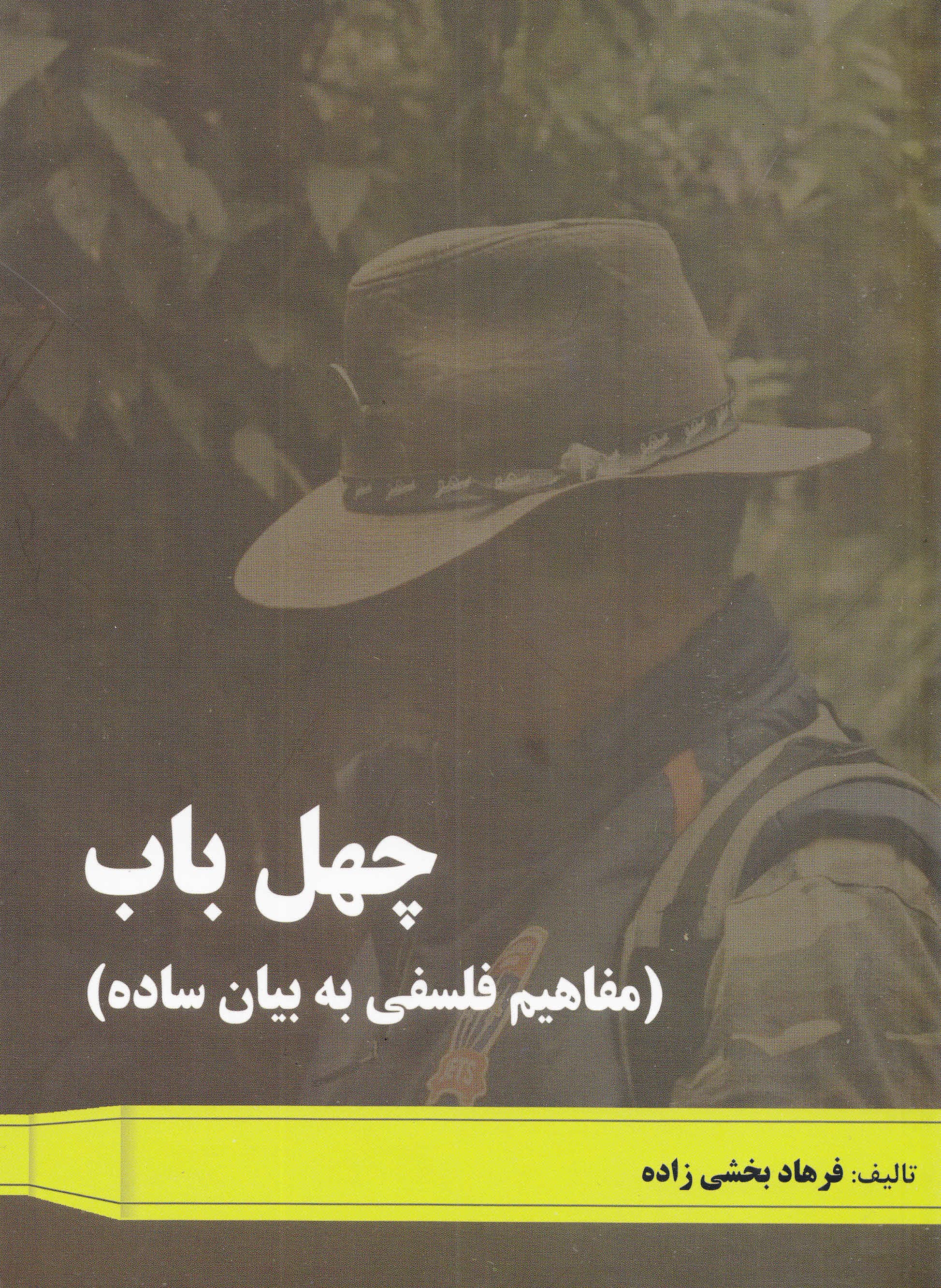 40 باب (مفاهیم فلسفه به بیان ساده)