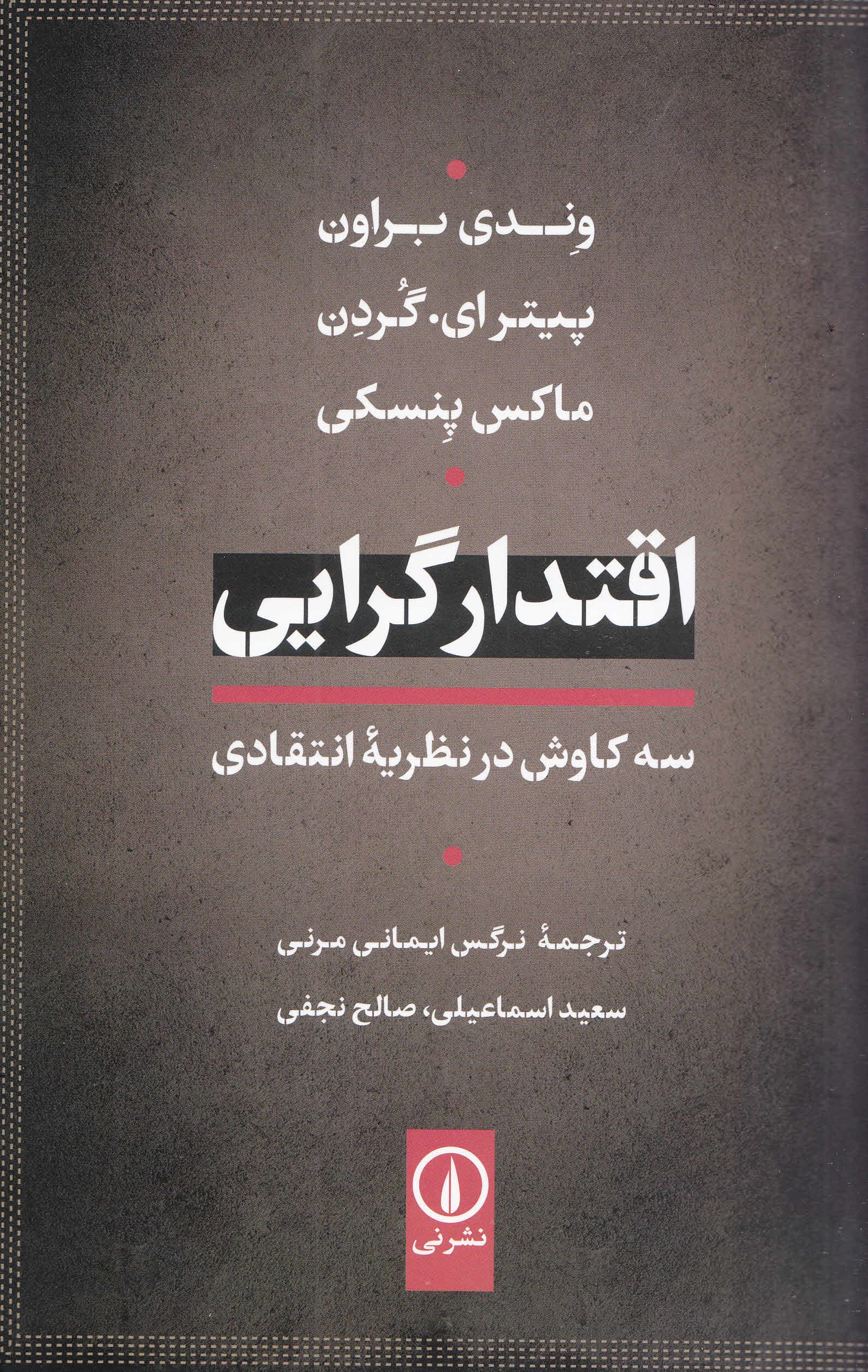 اقتدارگرایی (3 کاوش در نظریه انتقادی)