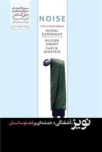 نویز (آشفتگی شکاف در قضاوتهای انسانی)