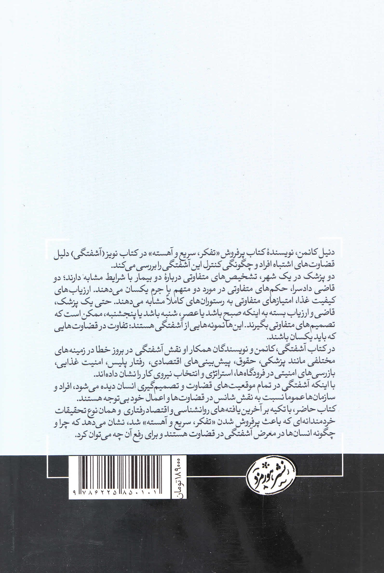 نویز (آشفتگی شکاف در قضاوتهای انسانی)