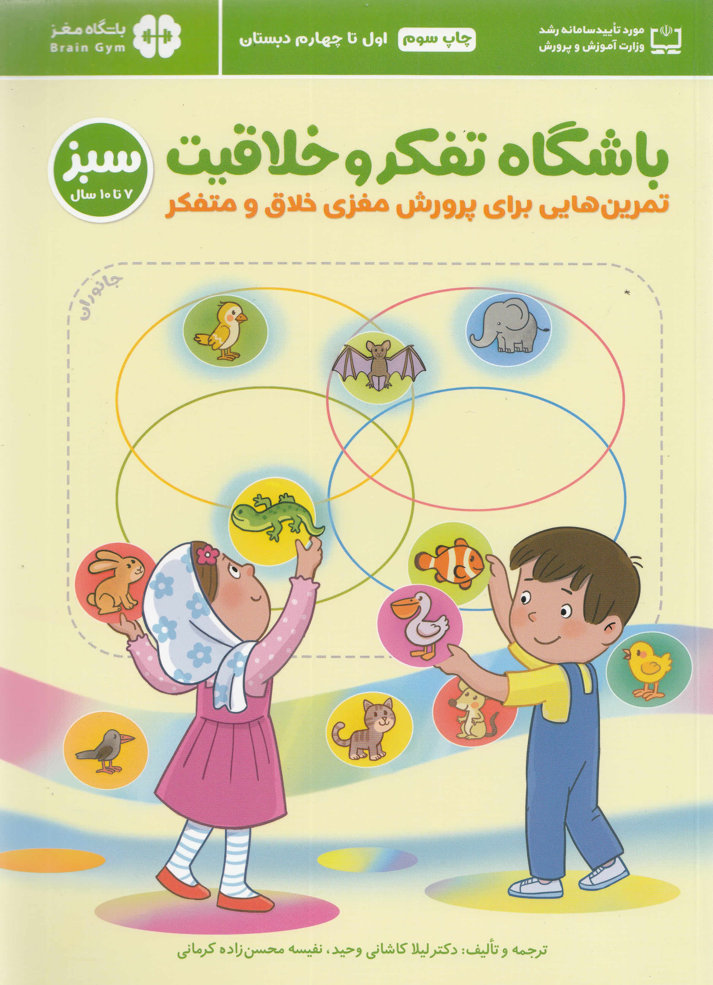 باشگاه تفکر و خلاقیت سبز (تمرین هایی برای پرورش مغزی خلاق و متفکر) 7 تا 10 سال