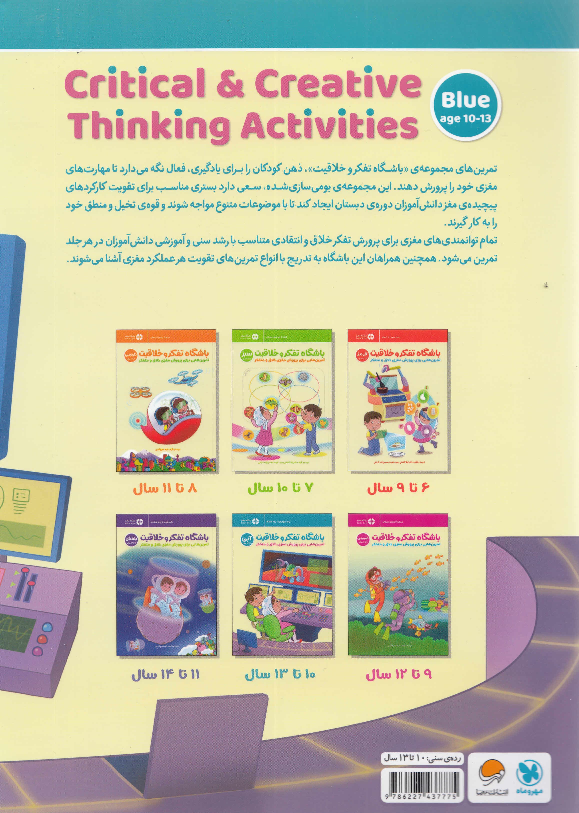 باشگاه تفکر و خلاقیت آبی (تمرینهایی برای پرورش مغزی خلاق و متفکر)