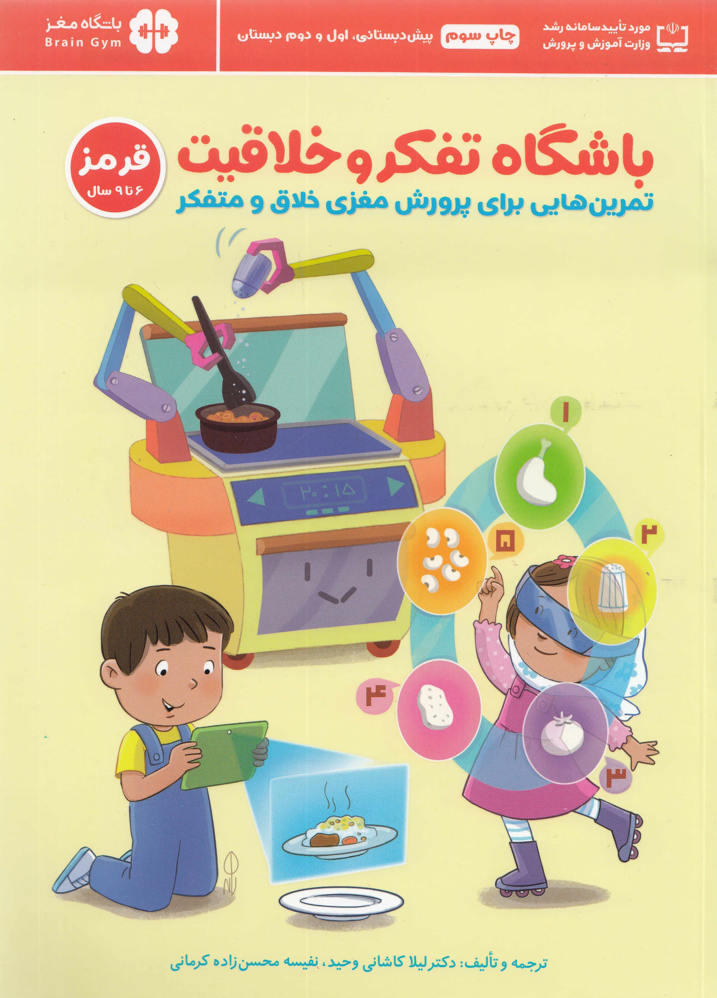 باشگاه تفکر و خلاقیت قرمز (تمرینهایی برای پرورش خلاقیت و تفکر انتقادی)