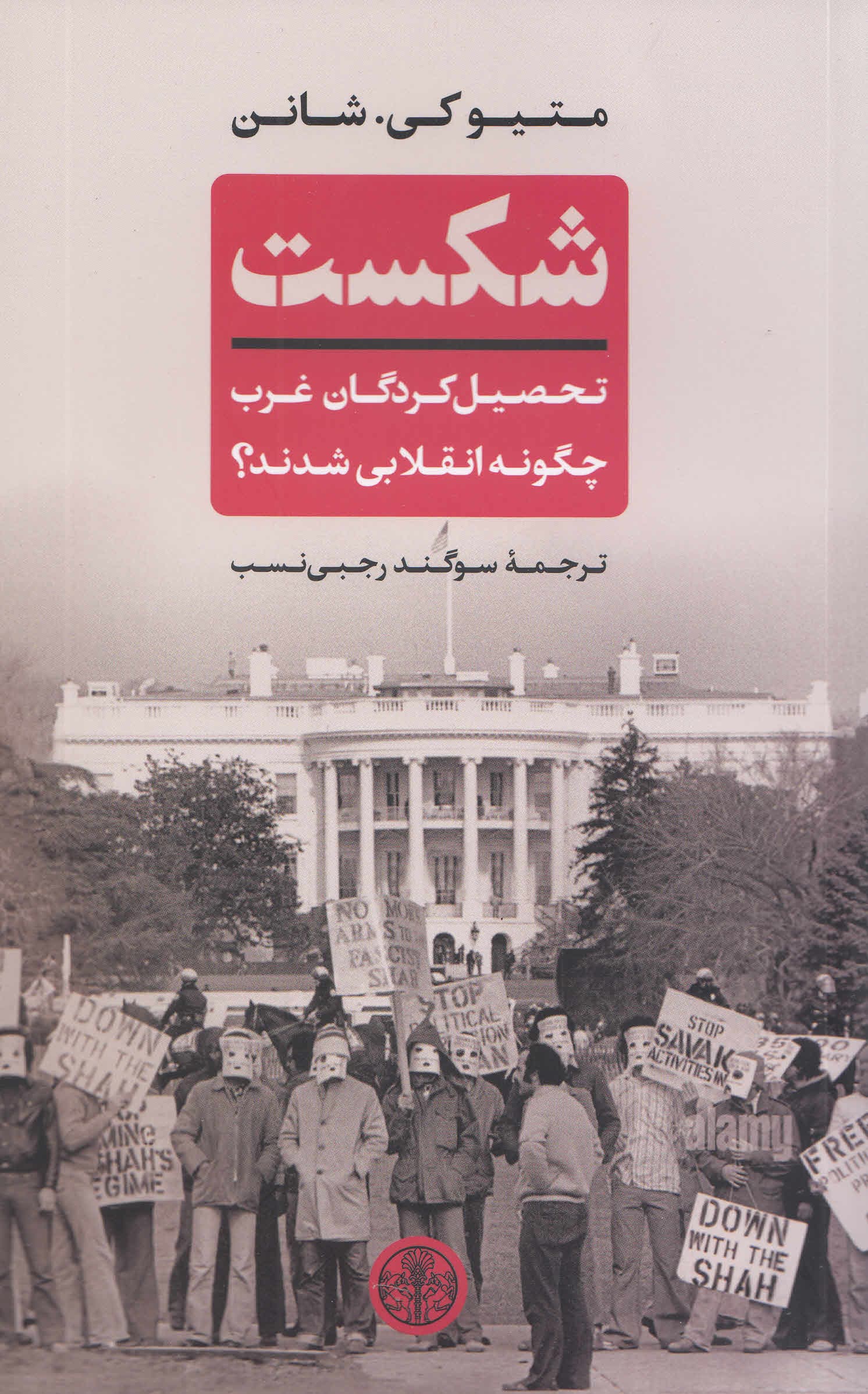 شکست (تحصیلکردگان غرب چگونه انقلابی شدند)