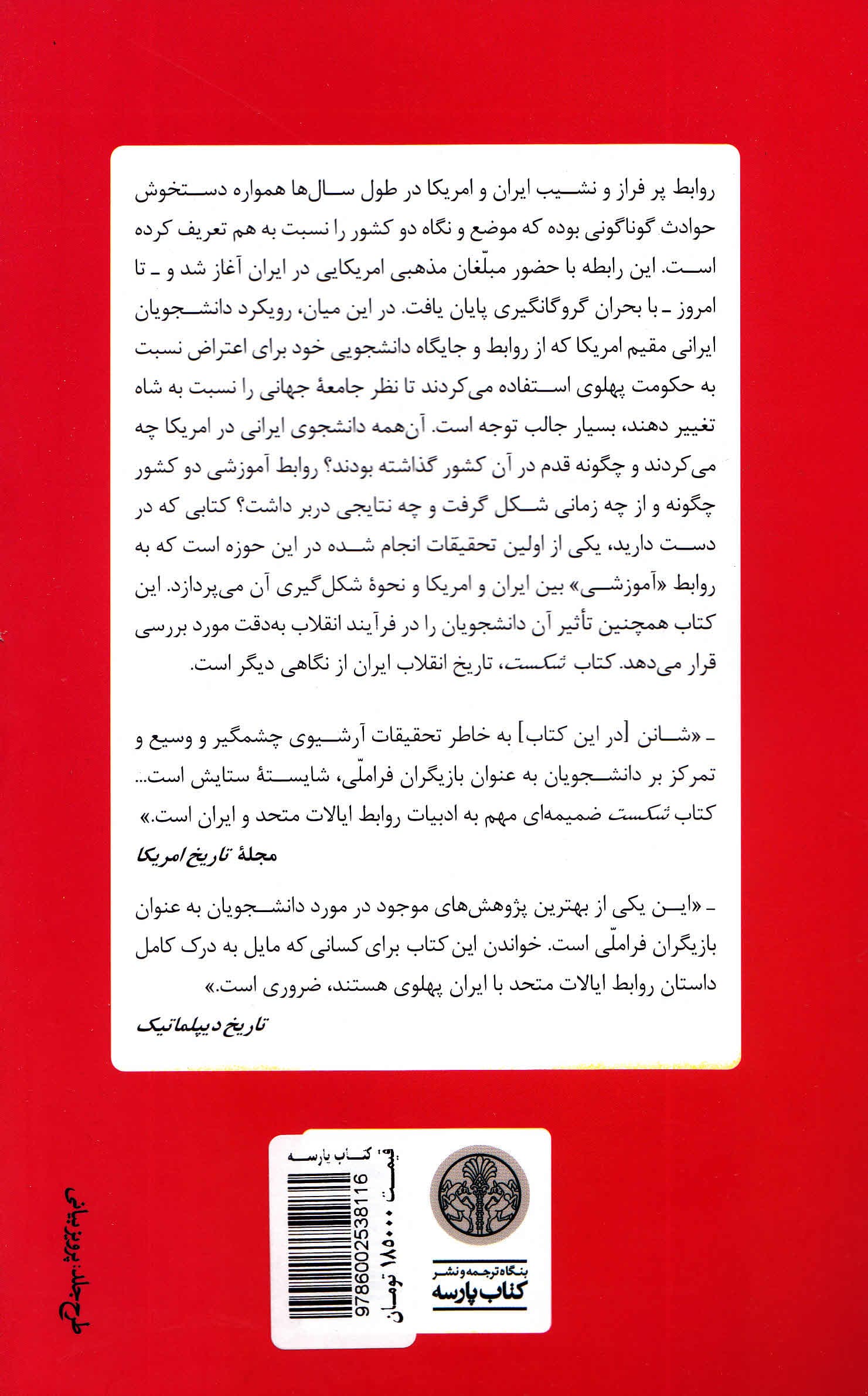 شکست (تحصیلکردگان غرب چگونه انقلابی شدند)