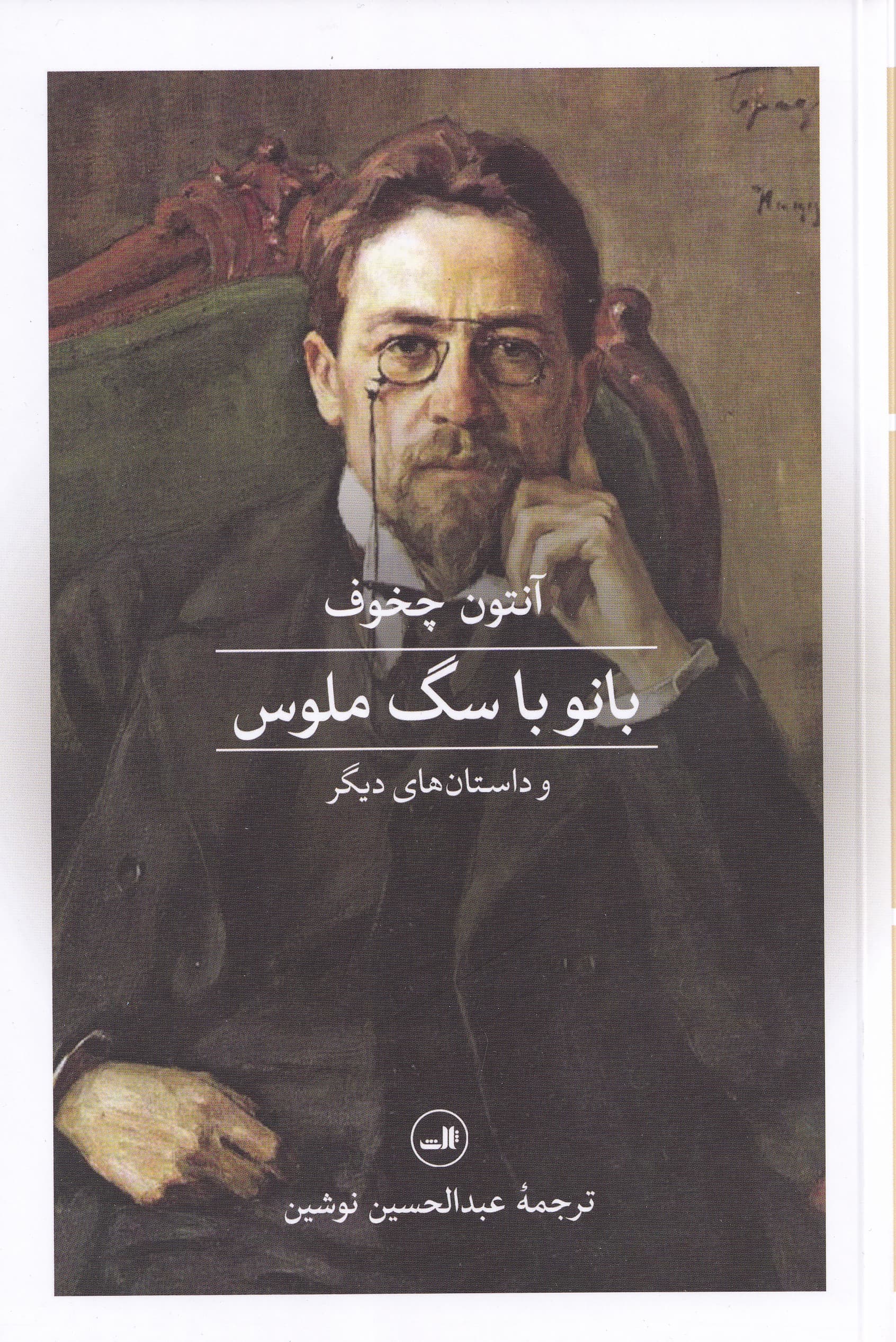 بانو با سگ ملوس و داستانهای دیگر (مجموعه داستان)