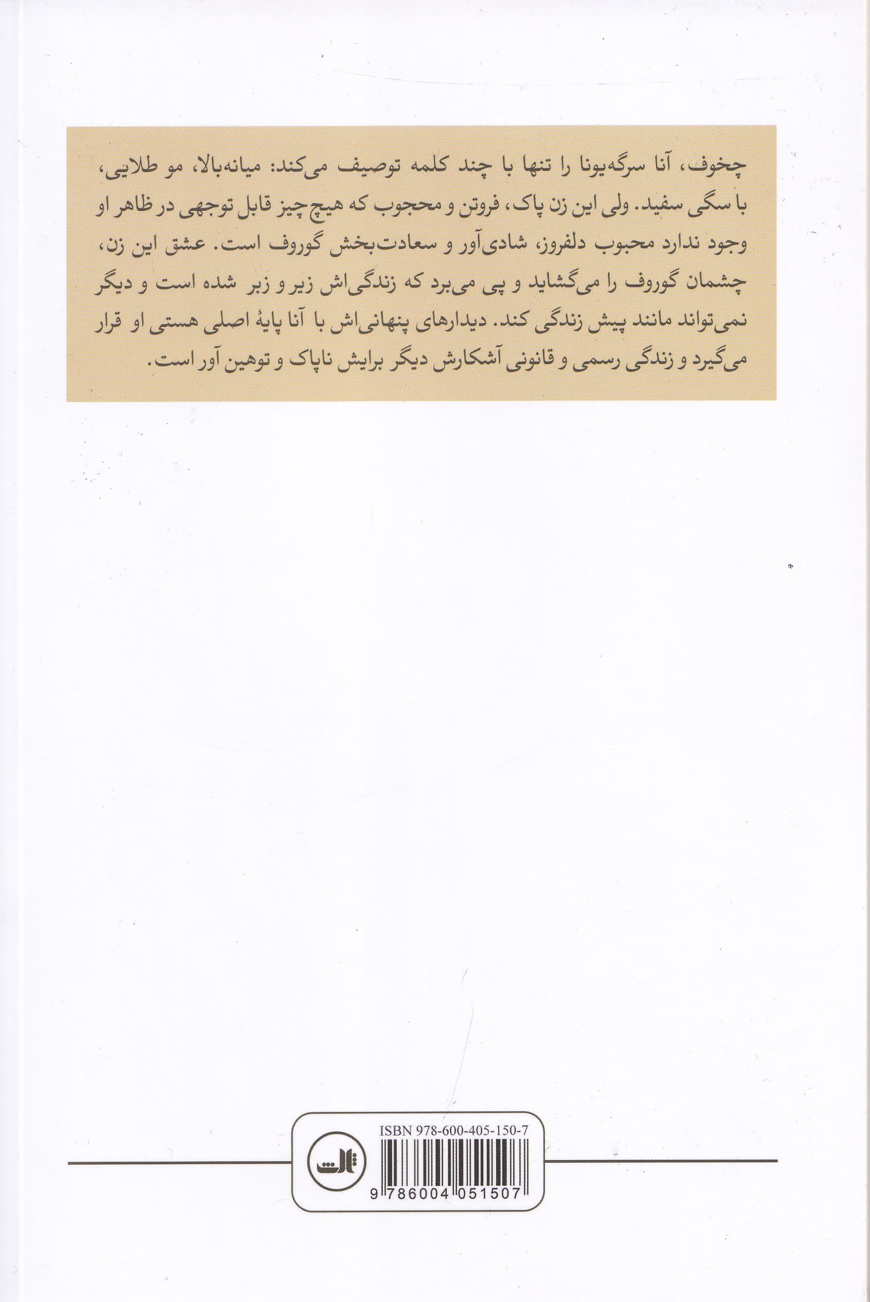 بانو با سگ ملوس و داستانهای دیگر (مجموعه داستان)