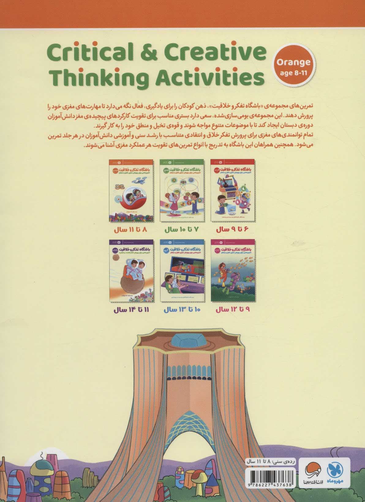 باشگاه تفکر و خلاقیت 3 نارنجی (تمرینهایی برای پرورش مغزی خلاق و متفکر)