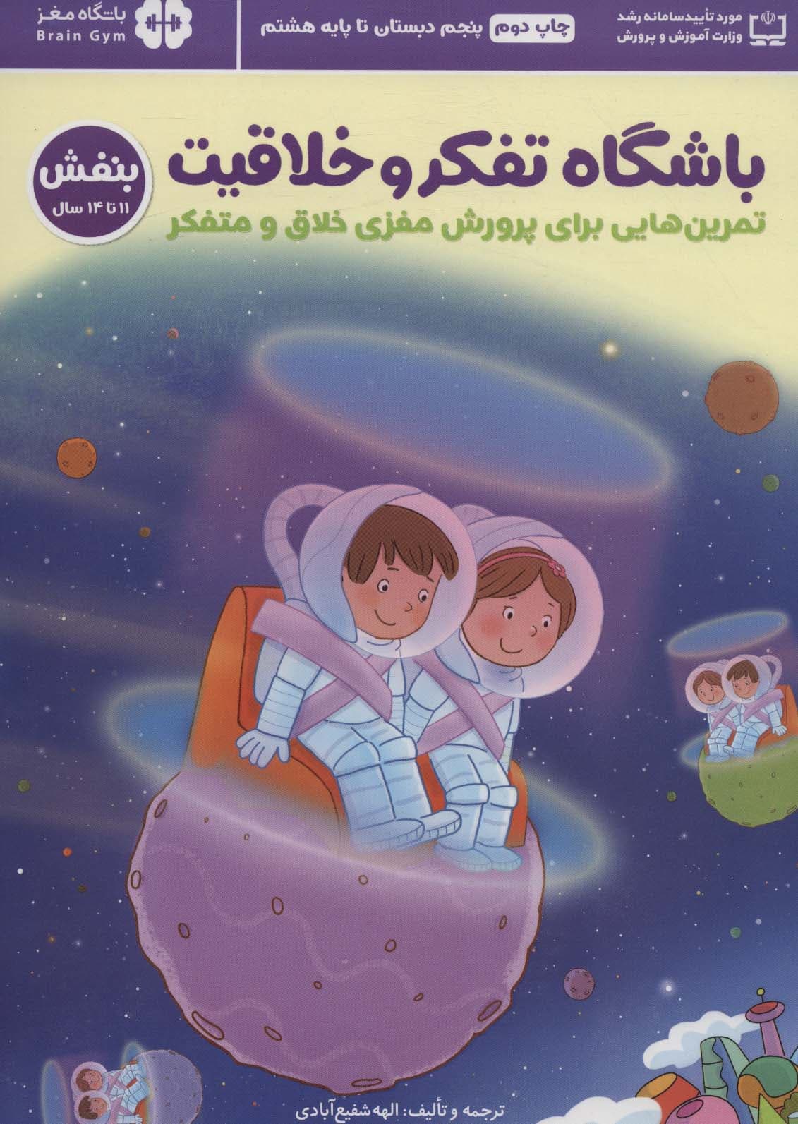 باشگاه تفکر و خلاقیت 6 بنفش (تمرینهایی برای پرورش مغزی خلاق و متفکر)