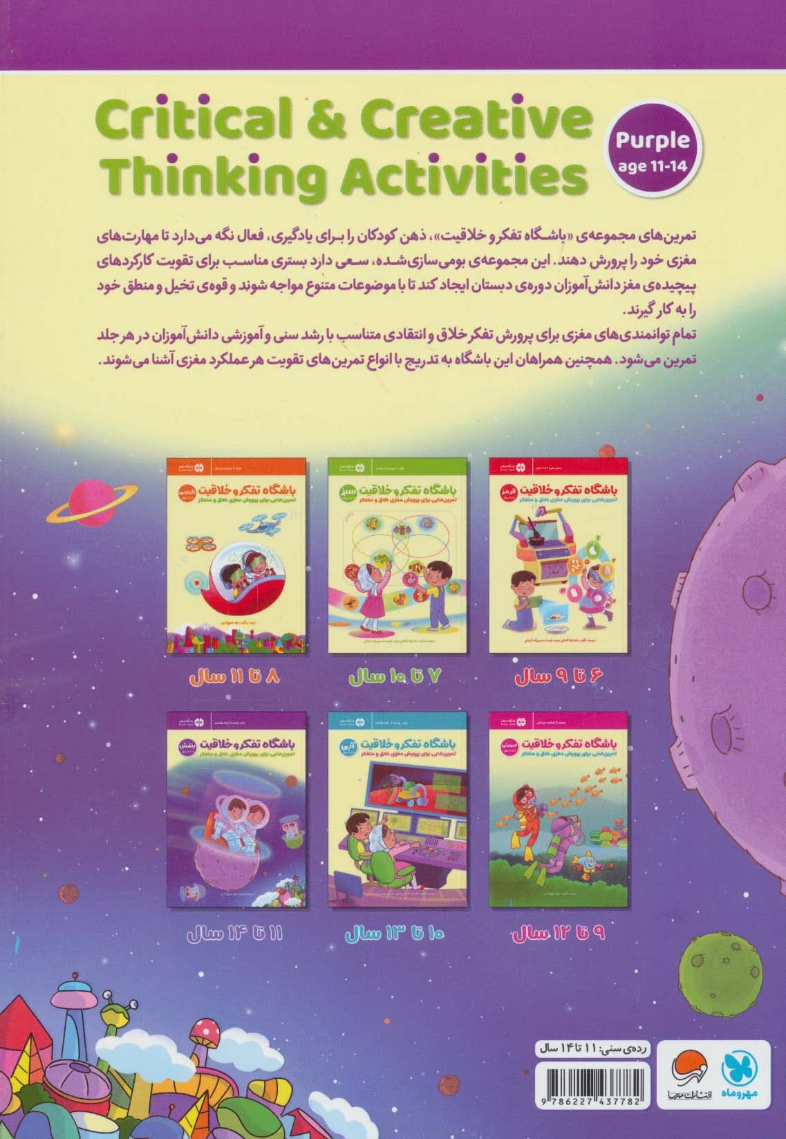 باشگاه تفکر و خلاقیت 6 بنفش (تمرینهایی برای پرورش مغزی خلاق و متفکر)