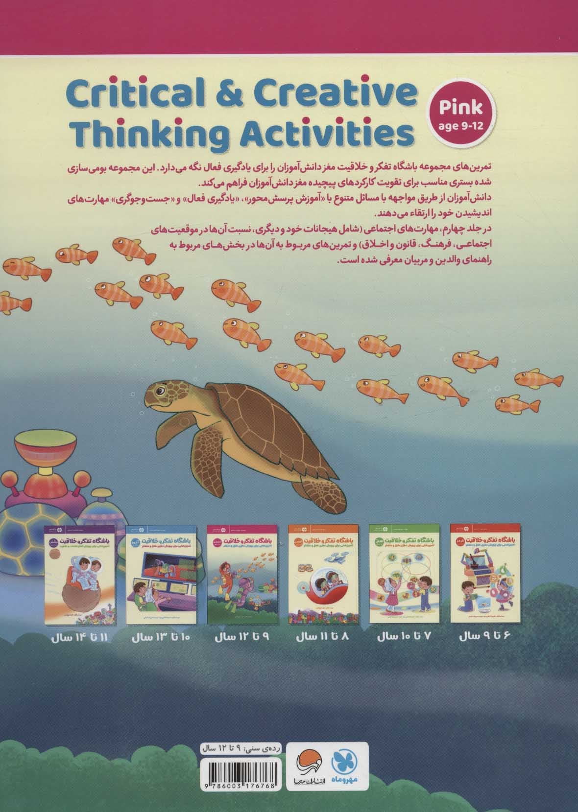 باشگاه تفکر و خلاقیت 4 صورتی (تمرینهایی برای پرورش مغزی خلاق و متفکر)