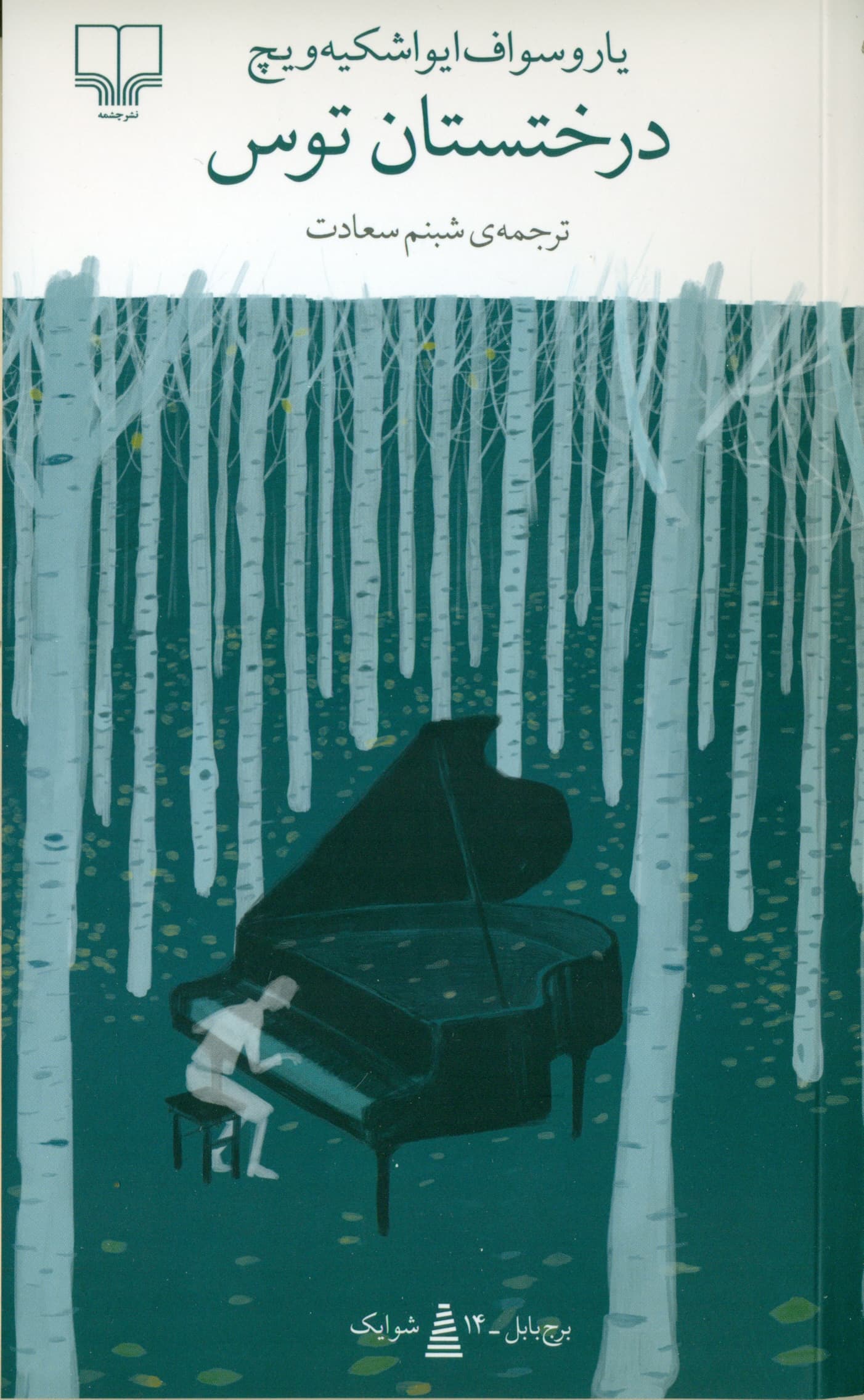 درختستان توس