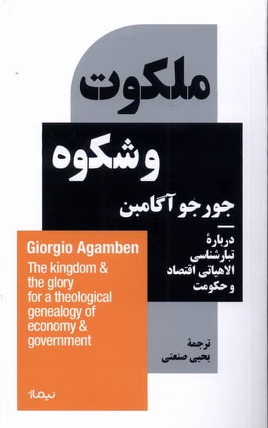 ملکوت و شکوه درباره تبارشناسی الاهیاتی اقتصاد و حکومت (هوموساکر 2) بخش دوم