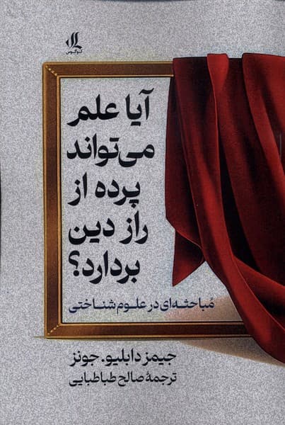 آیا علم میتواند پرده از راز دین بردارد (مباحثهای در علومشناختی)
