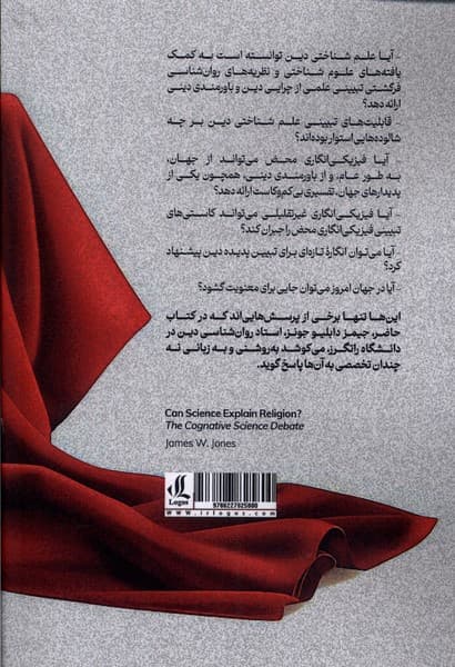 آیا علم میتواند پرده از راز دین بردارد (مباحثهای در علومشناختی)