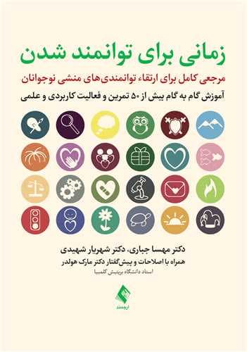 زمانی برای توانمند شدن (مرجعی کامل برای ارتقاء توانمندیهای منشی نوجوانان)