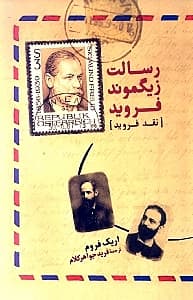 رسالت زیگموند فروید