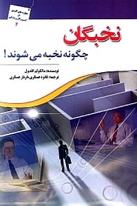 نخبگان چگونه نخبه میشوند