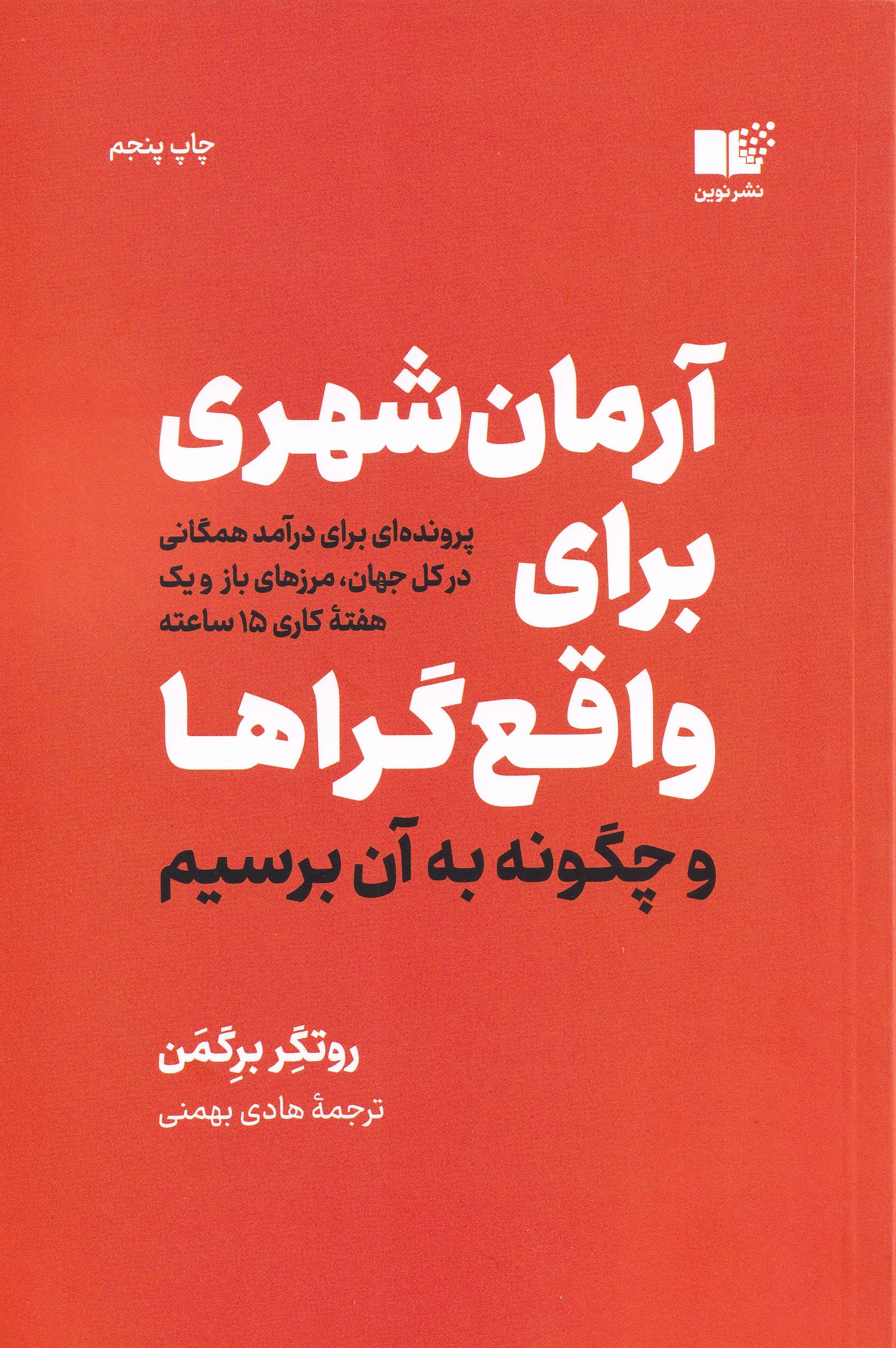 آرمانشهری برای واقعگراها