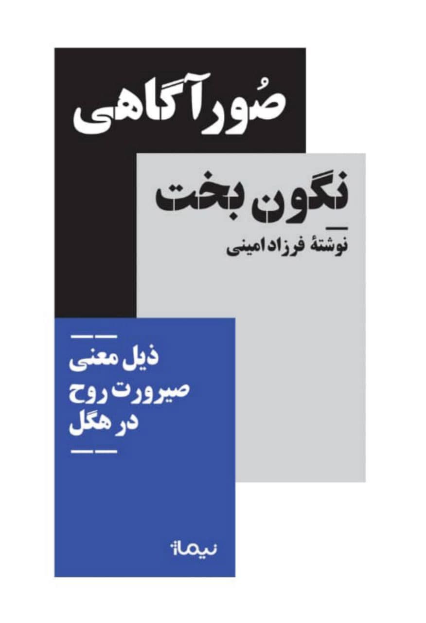 صور آگاهی نگونبخت ذیل معنی صیرورت روح نزد هگل