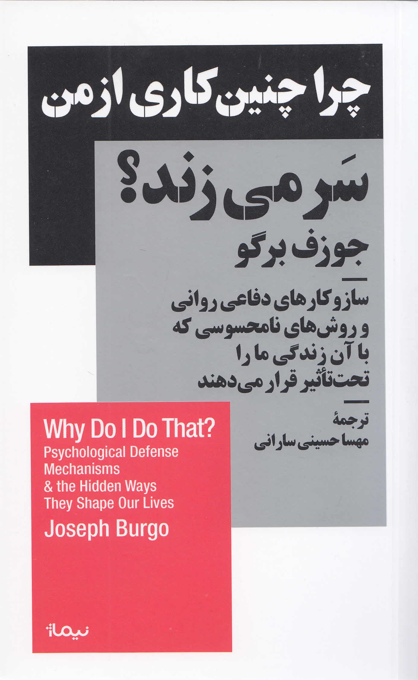 چرا چنین کاری از من سر میزند (ساز و کارهای دفاعی روانی و روشهای نامحسوسی که با آن زندگی ما را تحت تاثیر قرار میدهند)