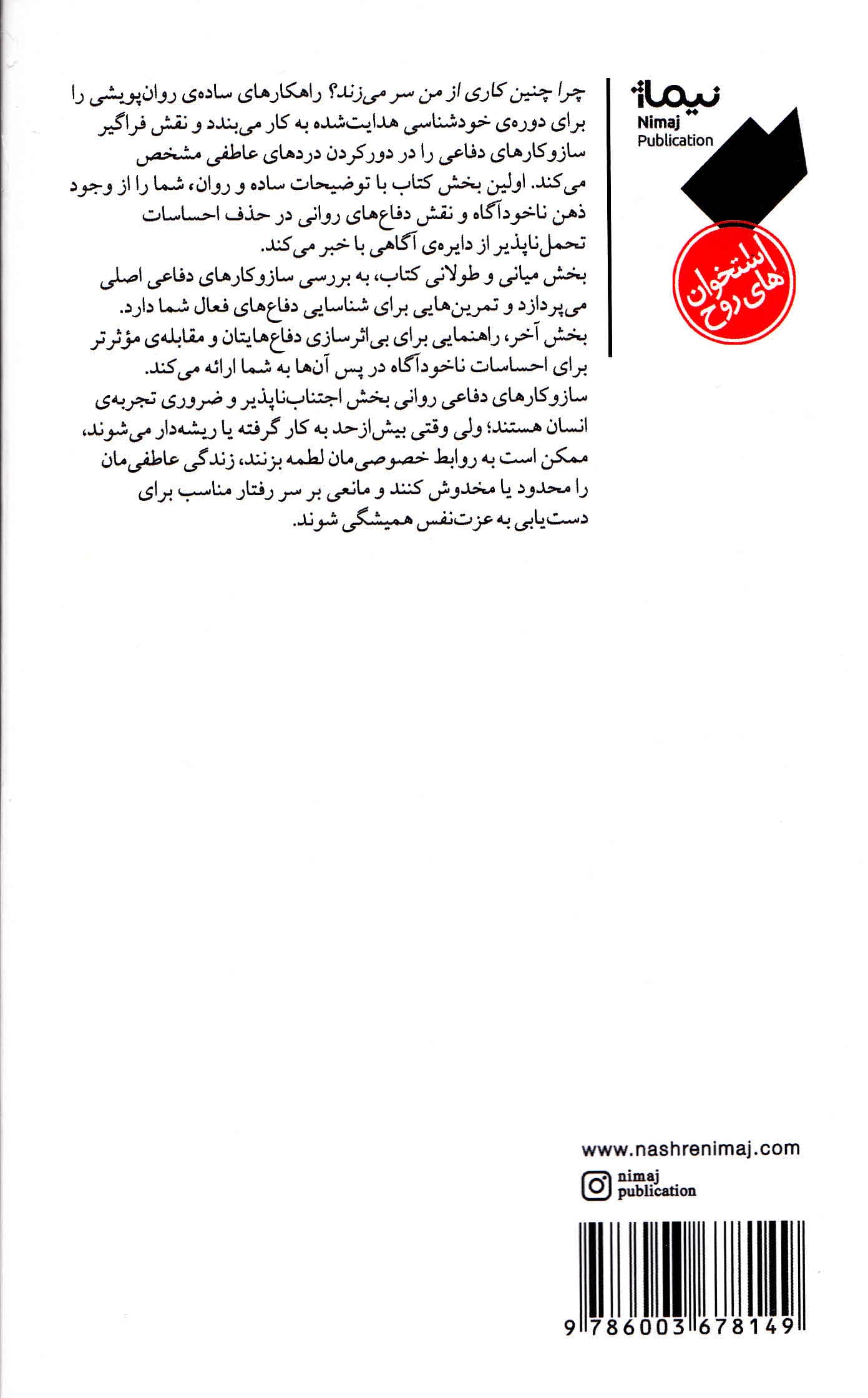 چرا چنین کاری از من سر میزند (ساز و کارهای دفاعی روانی و روشهای نامحسوسی که با آن زندگی ما را تحت تاثیر قرار میدهند)