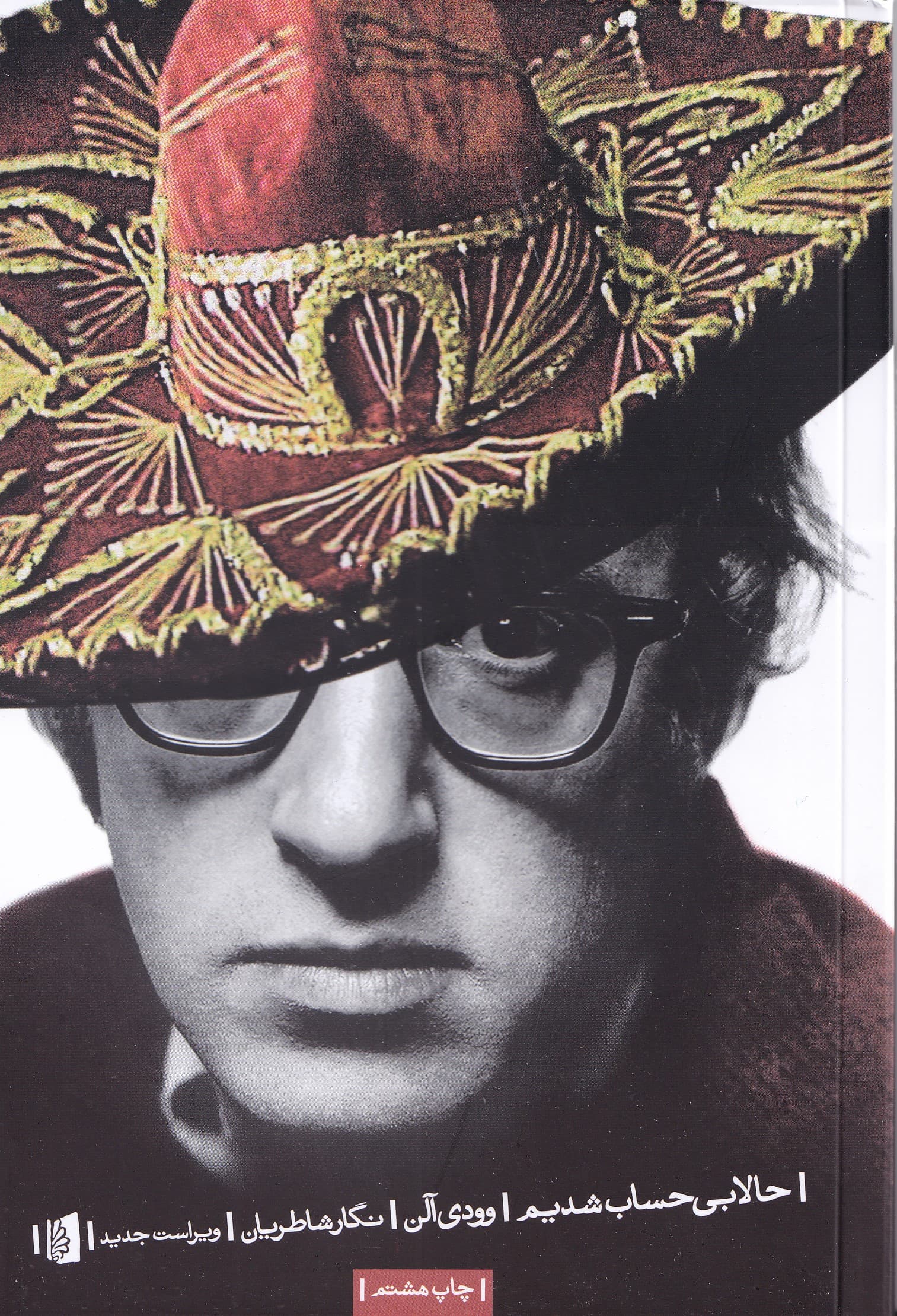 حالا بیحساب شدیم (مجموعه طنزهای وودی آلن)