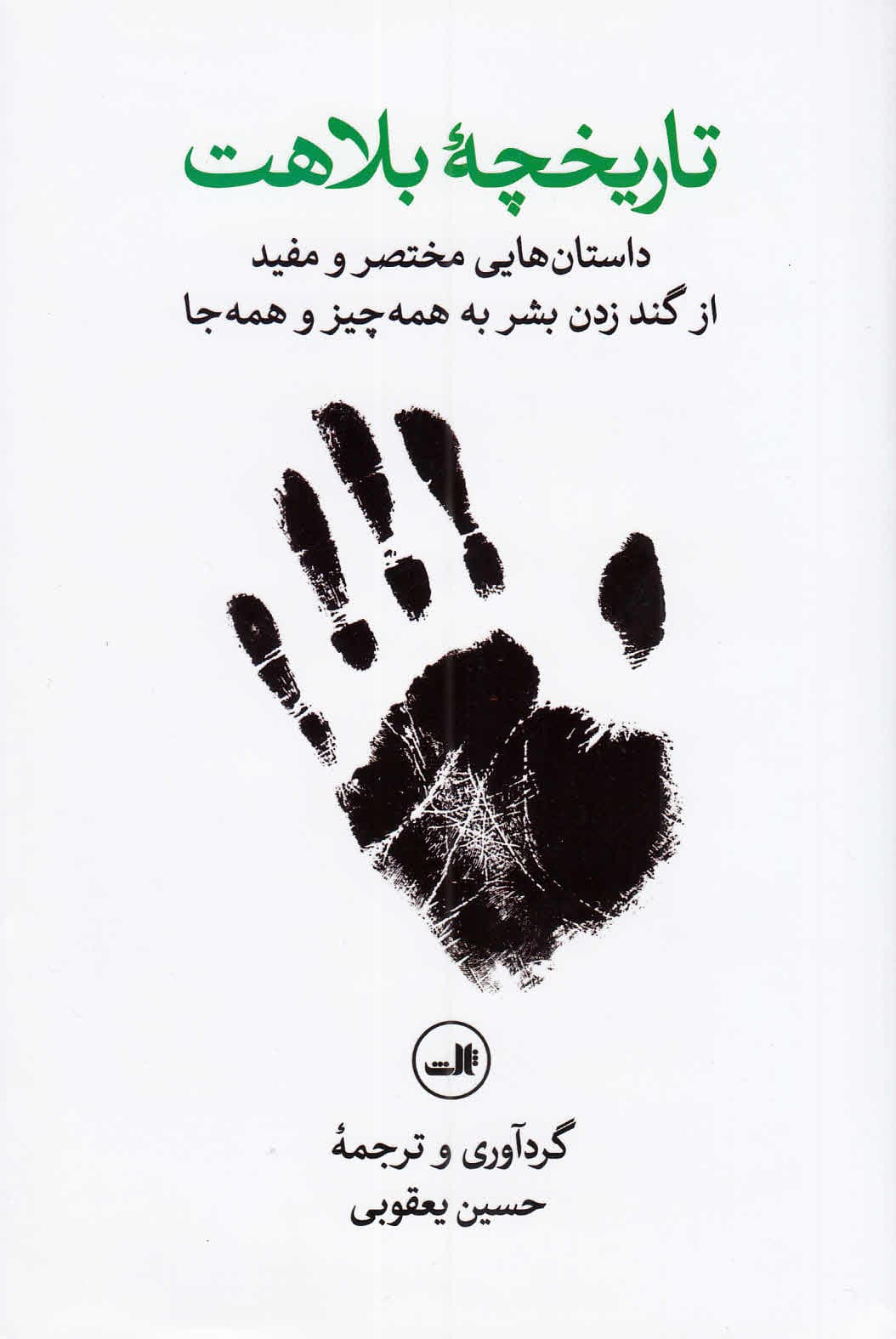 تاریخچه بلاهت (داستانهایی مختصر و مفید از گند زدن بشر به همهچیز و همهجا)