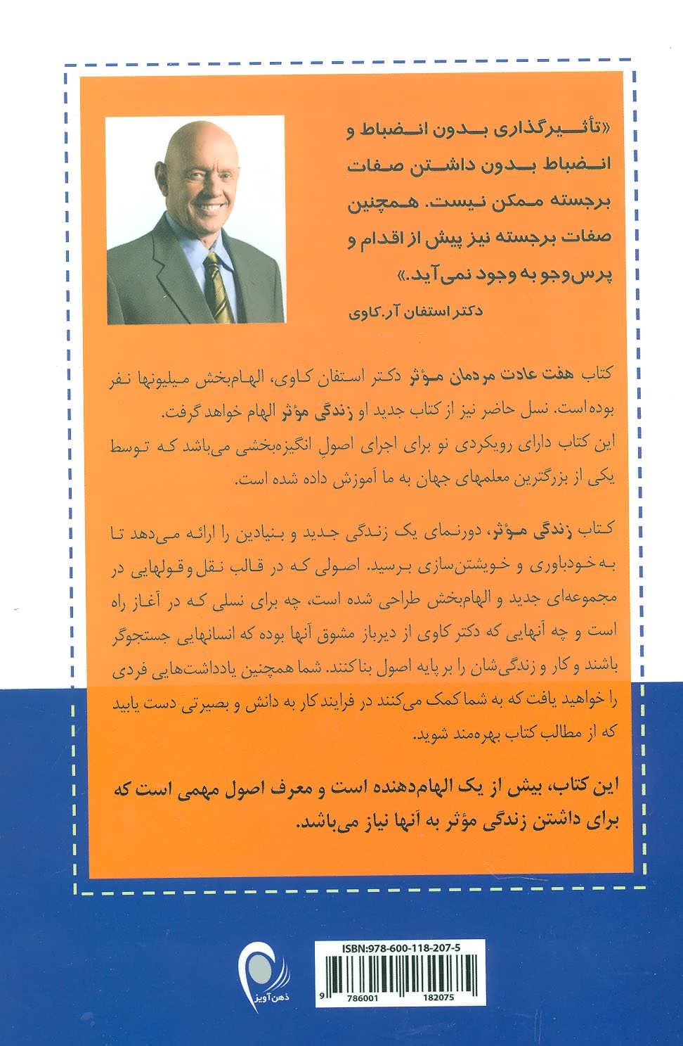 زندگی موثر (قوانین و دستیابی به زندگی موثر)