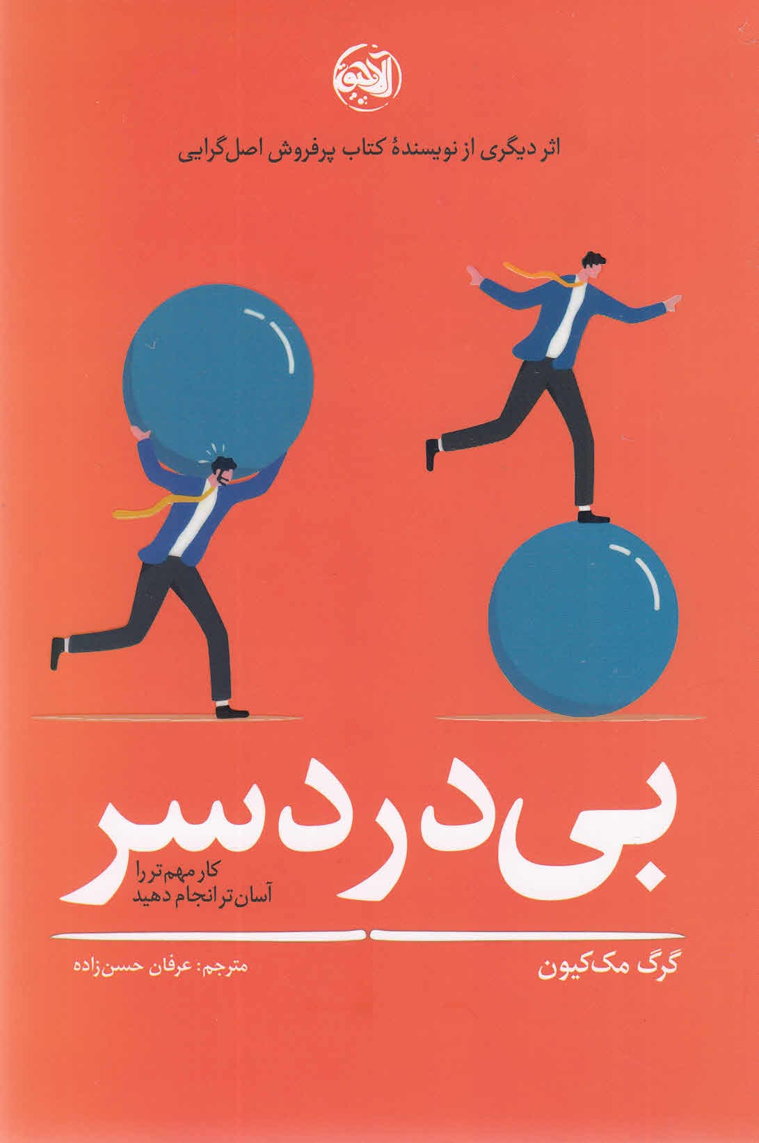 بیدردسر (کار مهمتر را آسانتر انجام دهید)
