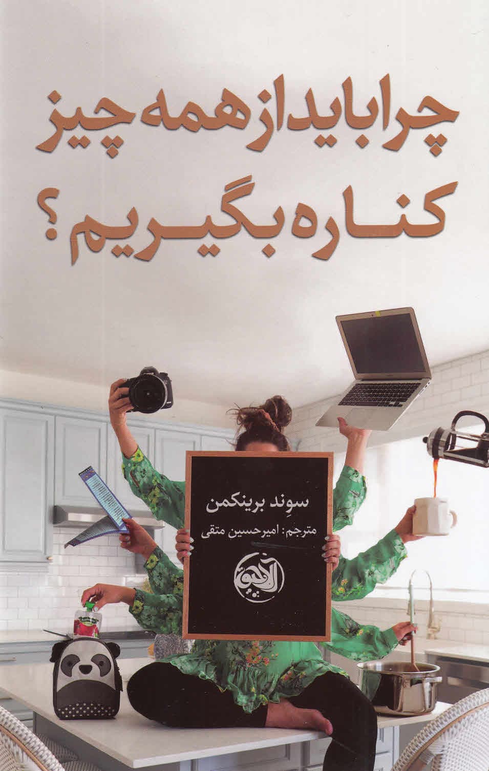 چرا باید از همهچیز کناره بگیریم