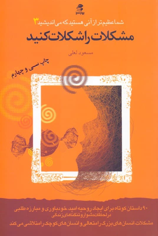 مشکلات را شکلات کنید (شما عظیمتر از آنی هستید که میاندیشید 3)